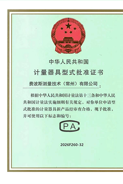 计量器具型式批准证书