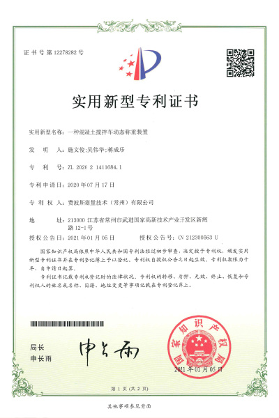 一种混凝土搅拌车动态称重装置【证书号12278282】