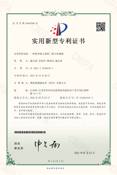 一种低串扰大量程三维力传感器【证书号16402568】