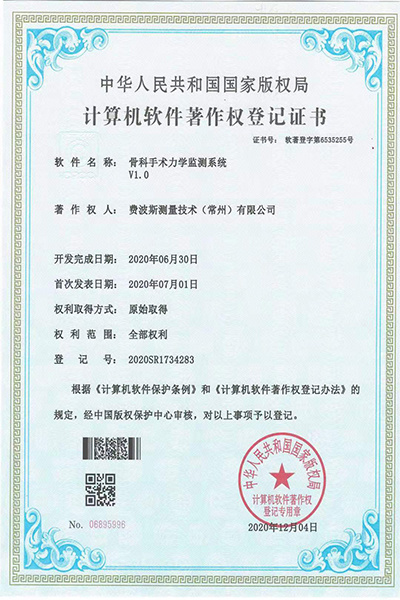 骨科手术力学监测系统V1.0(6535255)