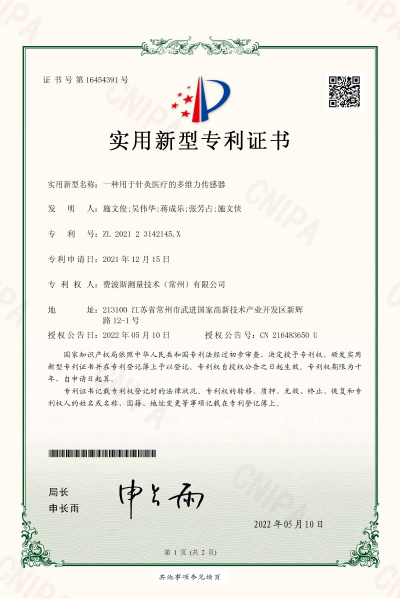 一种用于针灸的多维力传感器【证书号16454391】