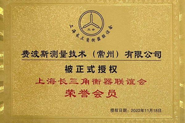 上海长三角衡器联谊会荣誉会员