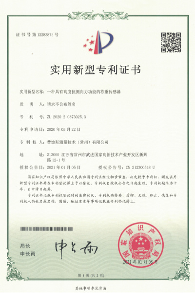 一种具有高度抗侧向力功能的称重传感器【证书号12283873】