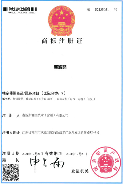 费波斯商标注册证（52135051）